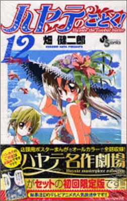 ハヤテのごとく! 12 別冊付き