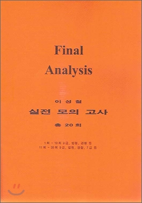 이성철 9급 실전모의고사 final analysis