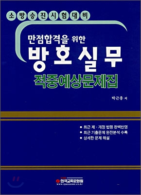 만점합격을 위한 방호실무 적중예상문제집 (2007)