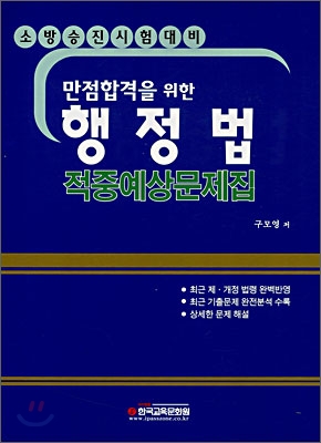 만점합격을 위한 행정법 적중예상문제집 (2007)