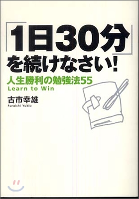 「1日30分」を續けなさい! 人生勝利の勉强法55