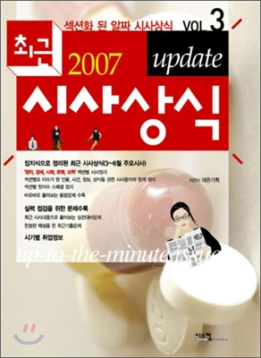 2007 최근 시사상식 Update Vol.3