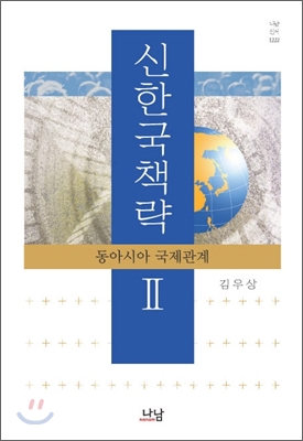 신한국책략Ⅱ