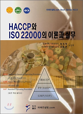 HACCP와 ISO 22000의 이론과 실무