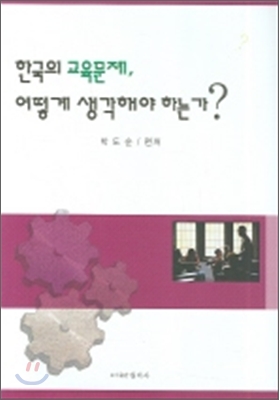 한국의 교육문제 어떻게 생각해야 하는가