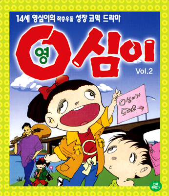 영심이 Vol.2 (우리말)