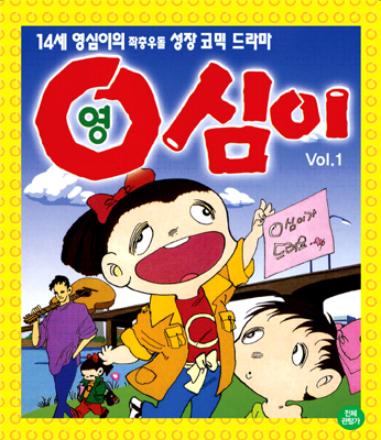 영심이 Vol.1 (우리말)