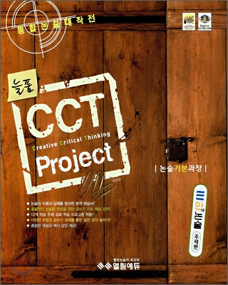 CCT Project 이 안에 논술 주제편