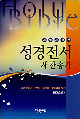 성경전서 새 찬송가(개역개정판)(NKR72TH)(가죽,지퍼,검정)(14*20)