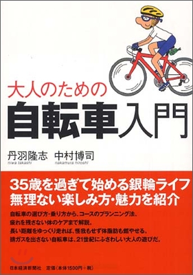 大人のための自轉車入門