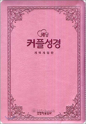 웨딩 커플성경(개역개정4판)(주석,색인,가죽,지퍼,일반형),(14.5*20.5)(분홍)