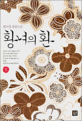 황녀의 환 1