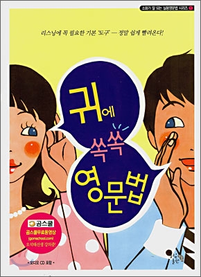 귀에 쏙쏙 영문법