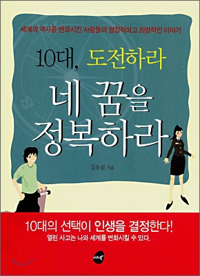 10대, 도전하라 네 꿈을 정복하라