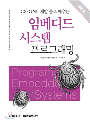 C와 GNU 개발 툴로 배우는 임베디드 시스템 프로그래밍