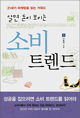 알면 돈이 보이는 소비 트렌드