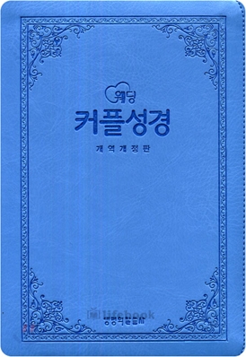 웨딩 커플성경(개역개정4판)(주석,색인,가죽,지퍼,일반형),(14.5*20.5)(하늘색)