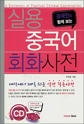 실용 중국어 회화 사전