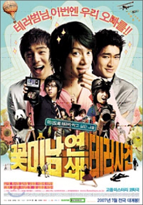 슈퍼 주니어 (Super Junior) - 꽃미남 연쇄테러사건 : 영화 포스터