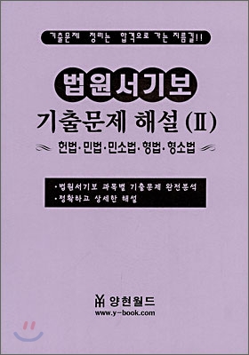 법원서기보 기출문제 해설 2