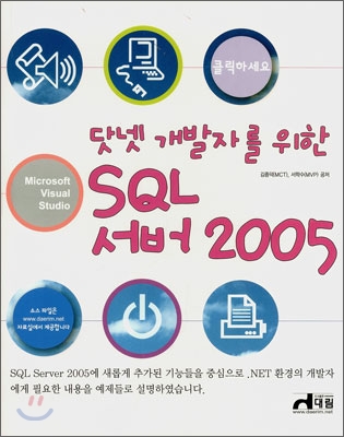 닷넷 개발자를 위한 SQL 서버 2005