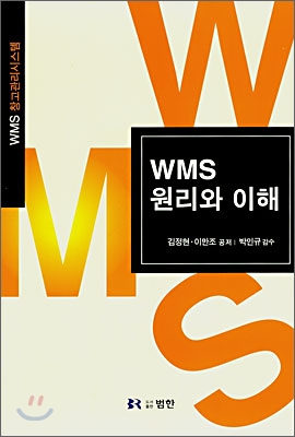 WMS 원리와 이해