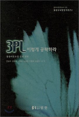 3PL 이렇게 공략하라