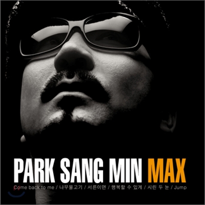 박상민 - MAX