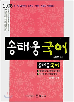 송태웅 국어 (1&#183;2권)(2008)