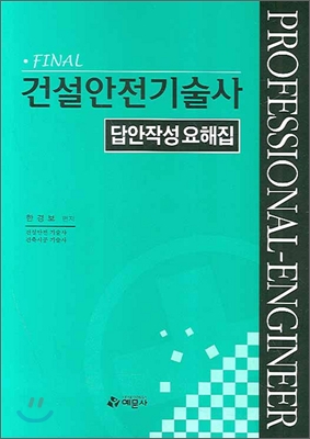 FINAL 건설안전기술사 답안작성요해집