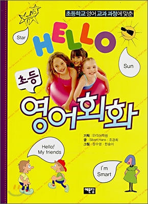 HELLO 초등영어회화