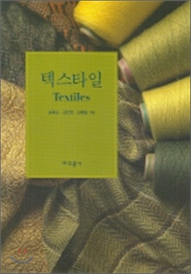 텍스타일 TEXTILES