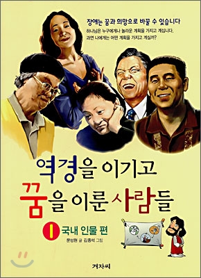 역경을 이기고 꿈을 이룬 사람들 1