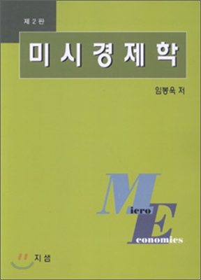 미시경제학