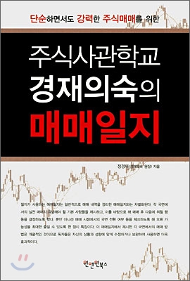 주식사관학교 경재의숙의 매매일지