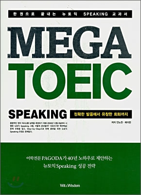 MEGA TOEIC SPEAKING