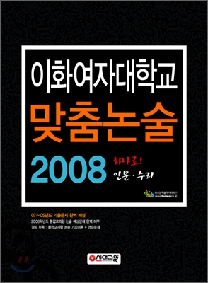 이화여자대학교 맞춤논술 2008