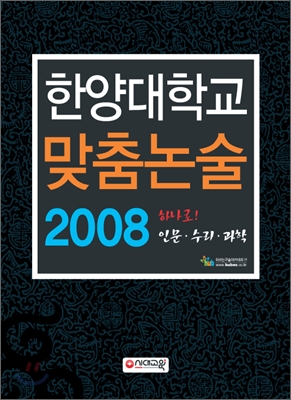 한양대학교 맞춤논술 2008