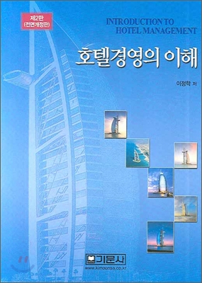 호텔경영의 이해