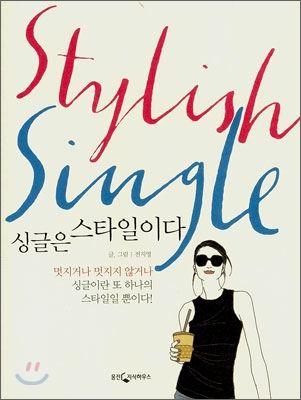 Stylish Single 싱글은 스타일이다