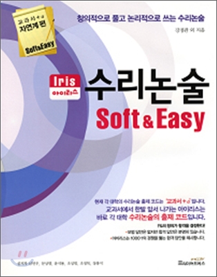 아이리스Iris 수리논술 Soft & Easy (2007년)