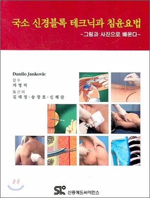 국소 신경블록 테크닉과 침윤요법