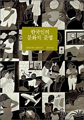 한국인의 문화적 문법
