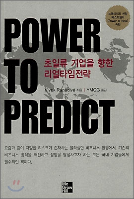 Power to Predict 초일류 기업을 향한 리얼타임전략