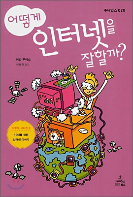 어떻게 인터넷을 잘할까? (99900496)