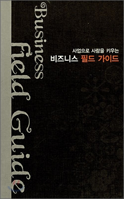 비즈니스 필드 가이드 Business field Guide