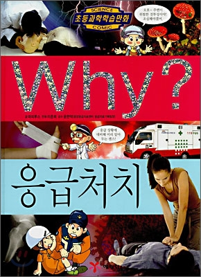 Why? 와이 응급처치