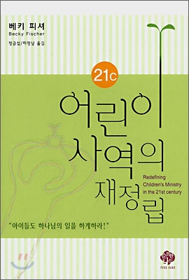 21C 어린이 사역의 재정립