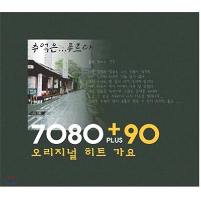 7080+90 추억은 푸르다 : 오리지널 히트 가요