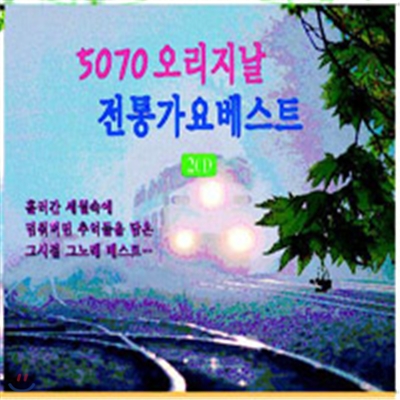 5070 오리지날 전통가요 베스트